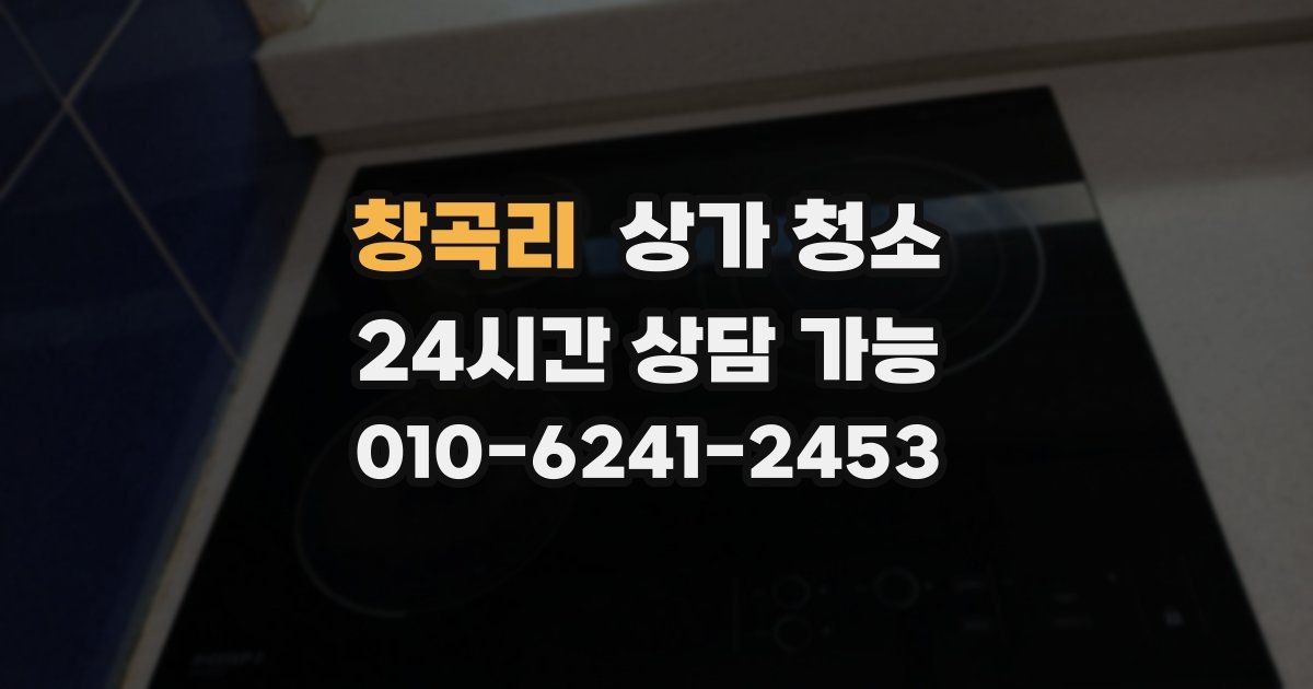 창곡리 상가 청소