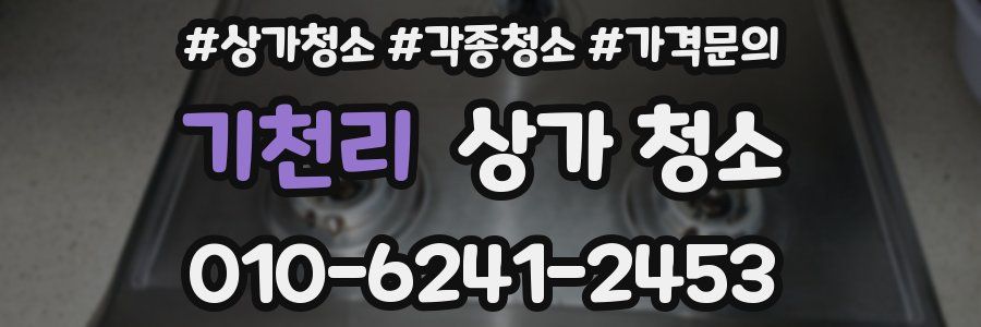 기천리 상가 청소