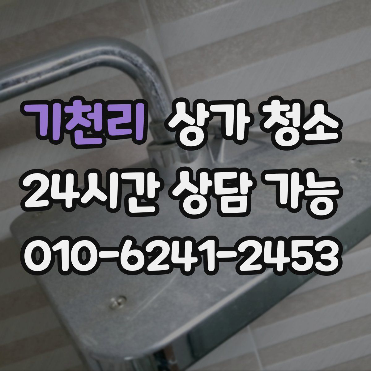 기천리 상가 청소