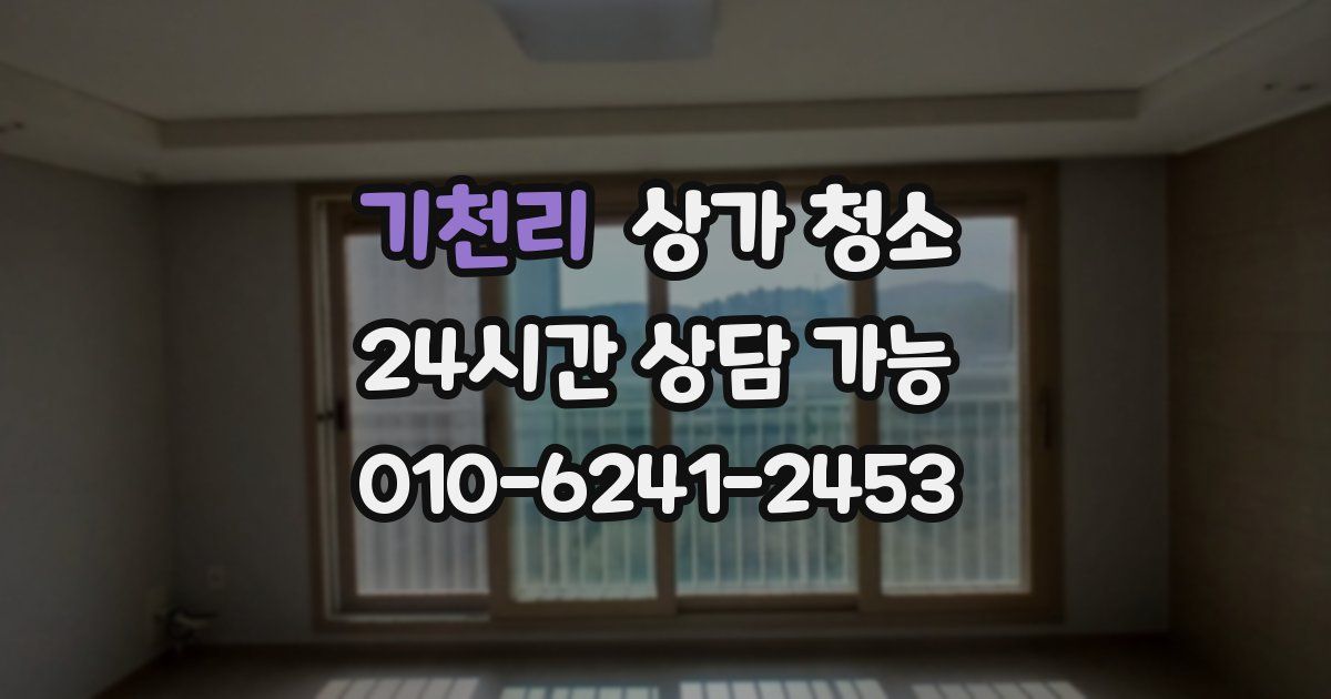 기천리 상가 청소
