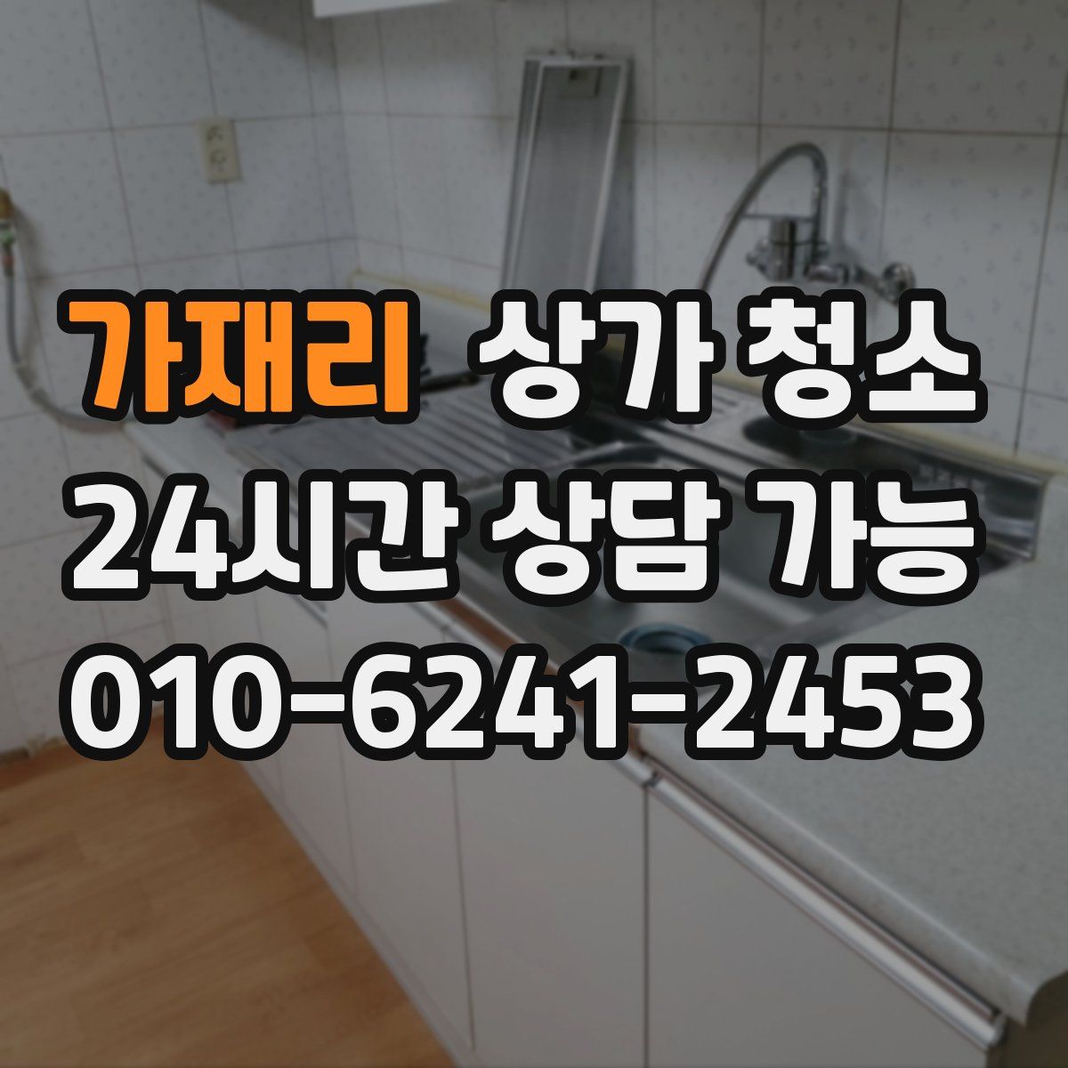 가재리 상가 청소