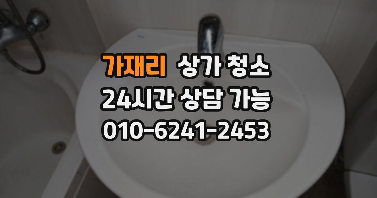 가재리 상가 청소