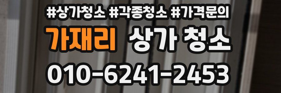 가재리 상가 청소