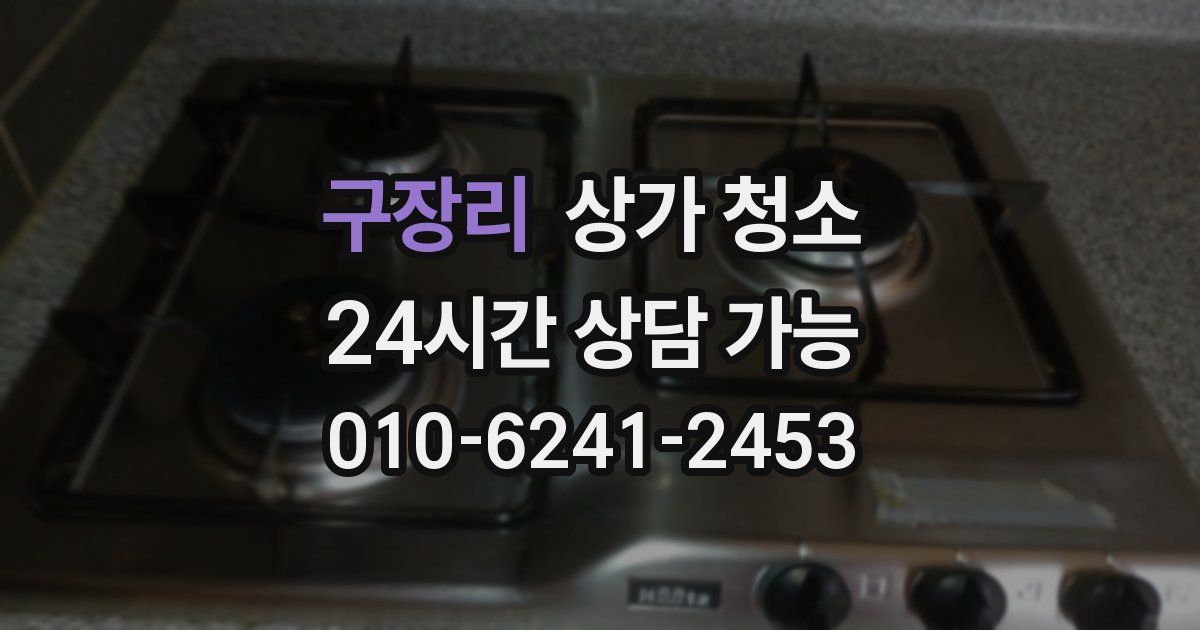 구장리 상가 청소
