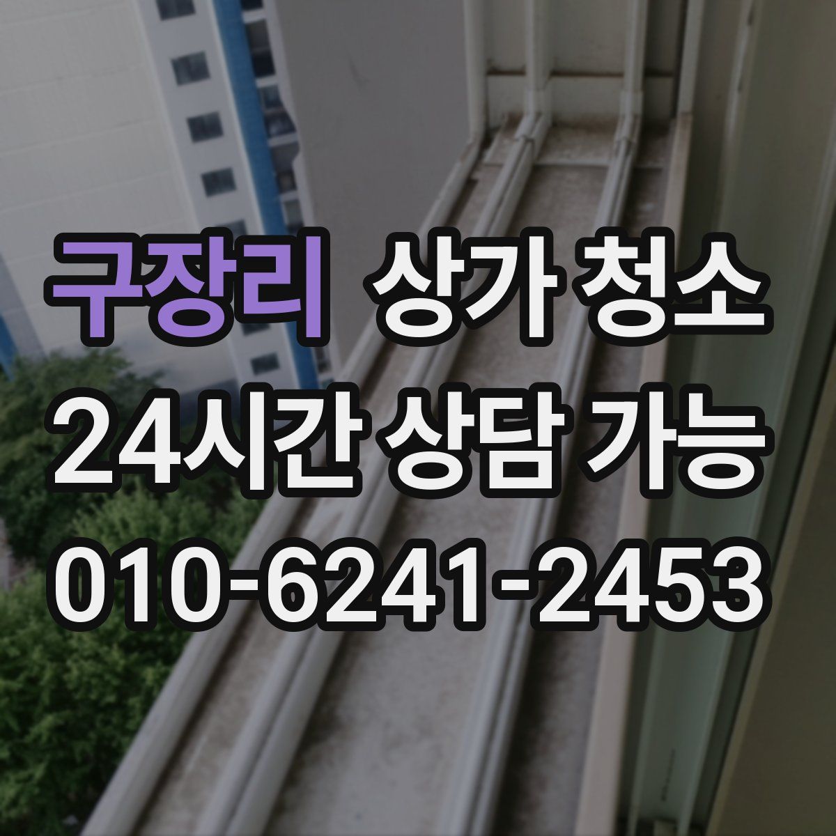 구장리 상가 청소