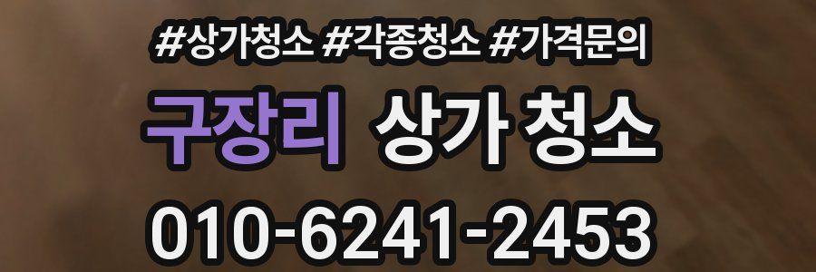 구장리 상가 청소