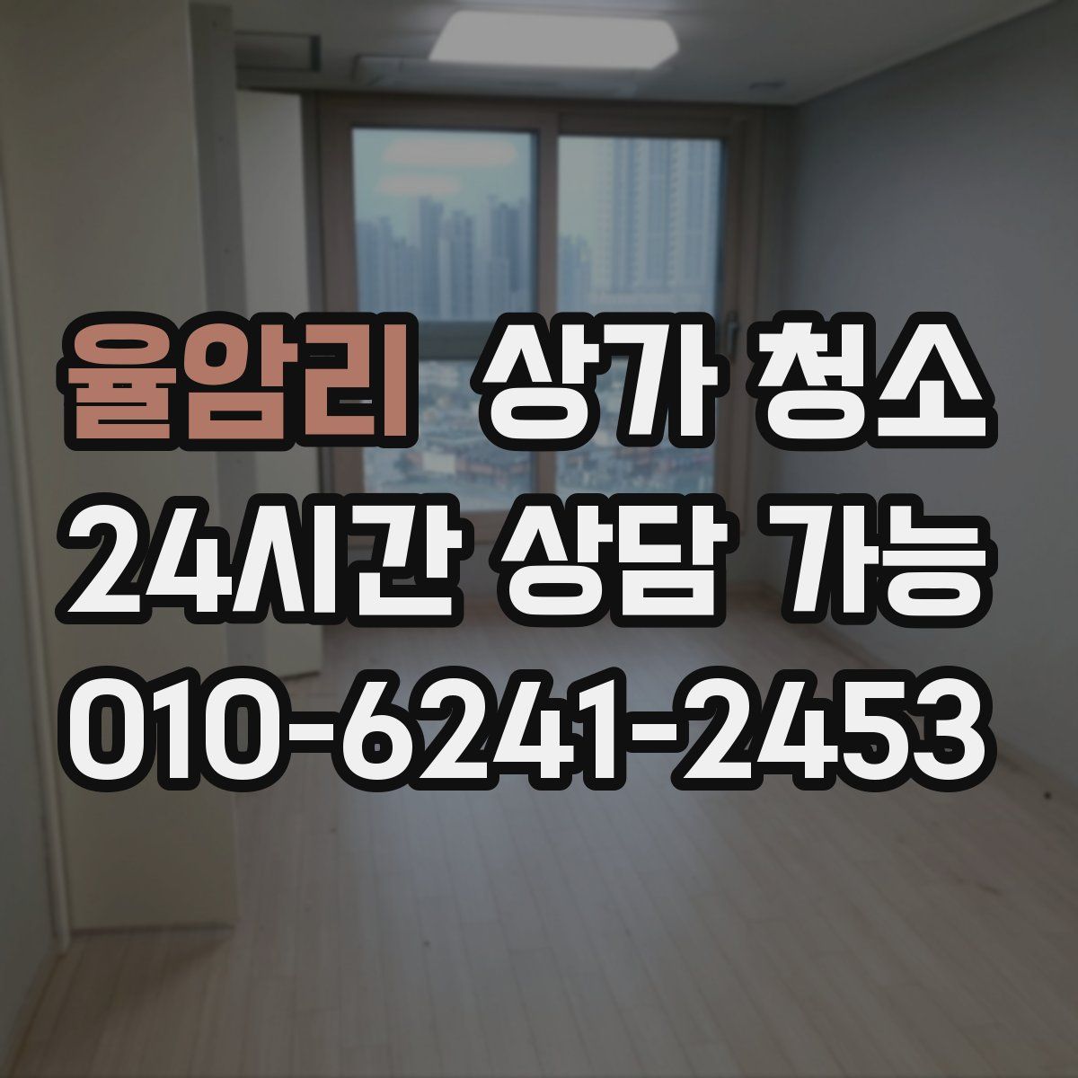 율암리 상가 청소