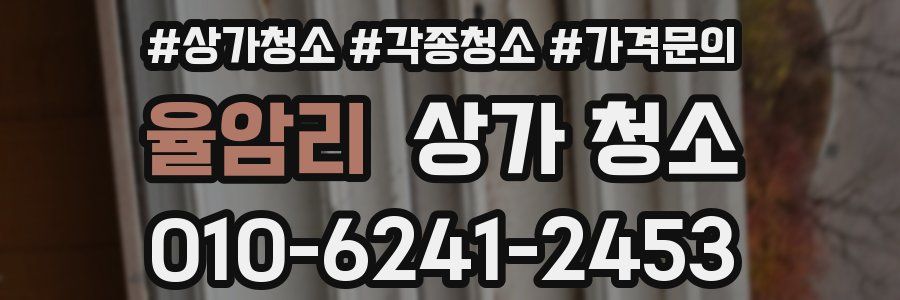 율암리 상가 청소