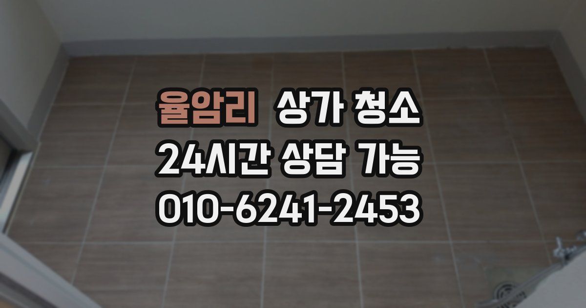 율암리 상가 청소