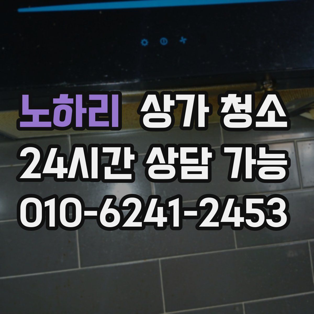 노하리 상가 청소