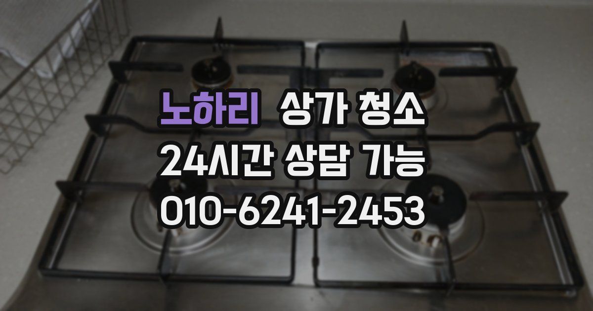노하리 상가 청소