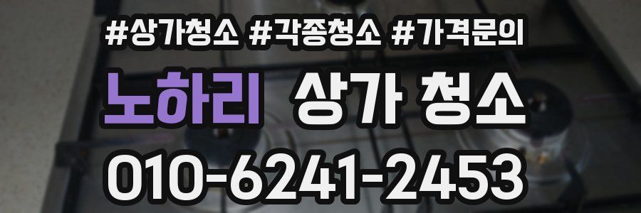 노하리 상가 청소