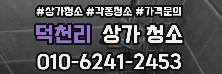 덕천리 상가 청소