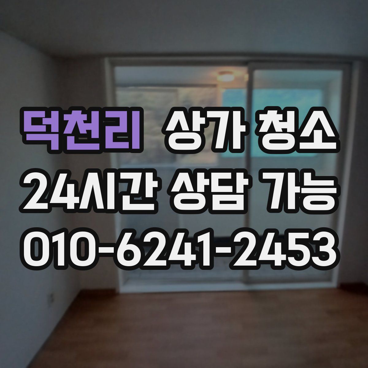 덕천리 상가 청소