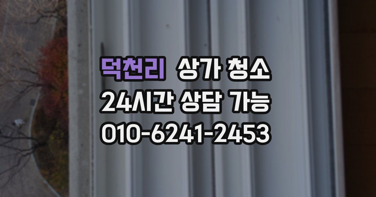 덕천리 상가 청소