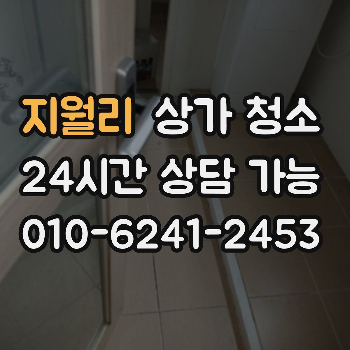 지월리 상가 청소