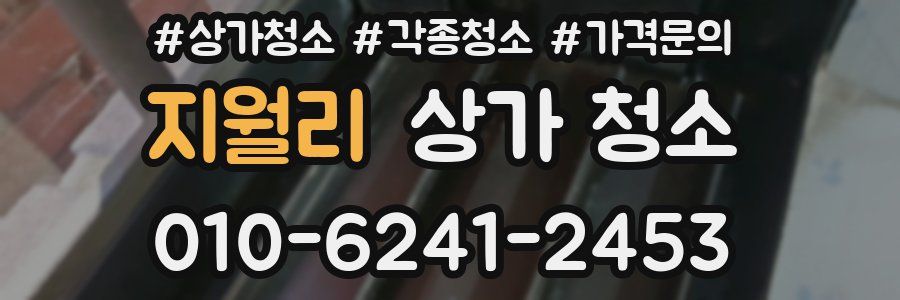 지월리 상가 청소