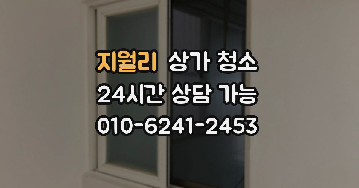 지월리 상가 청소
