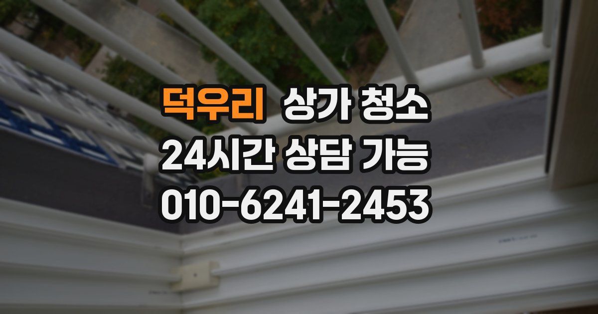 덕우리 상가 청소