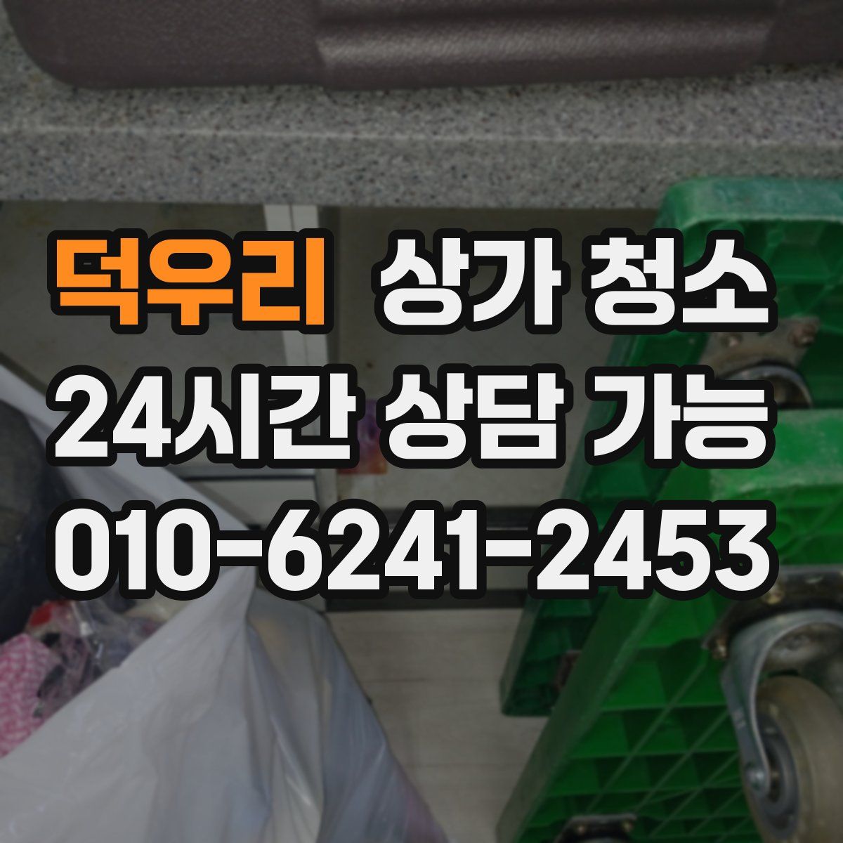 덕우리 상가 청소