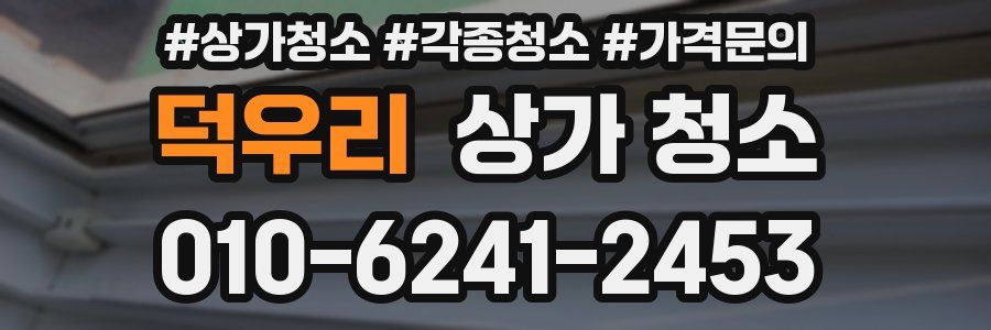덕우리 상가 청소