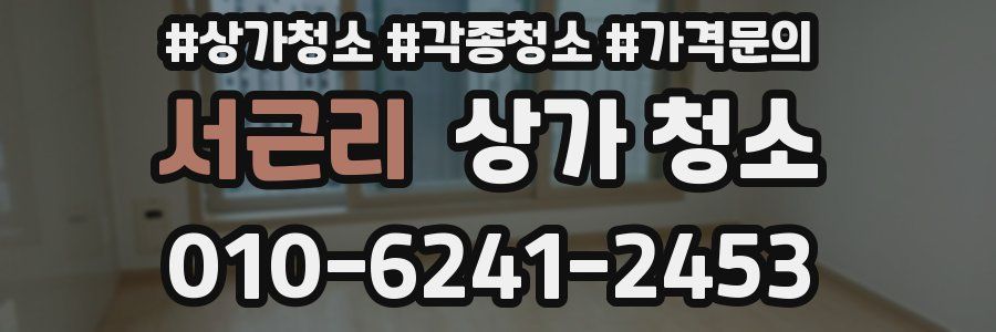서근리 상가 청소