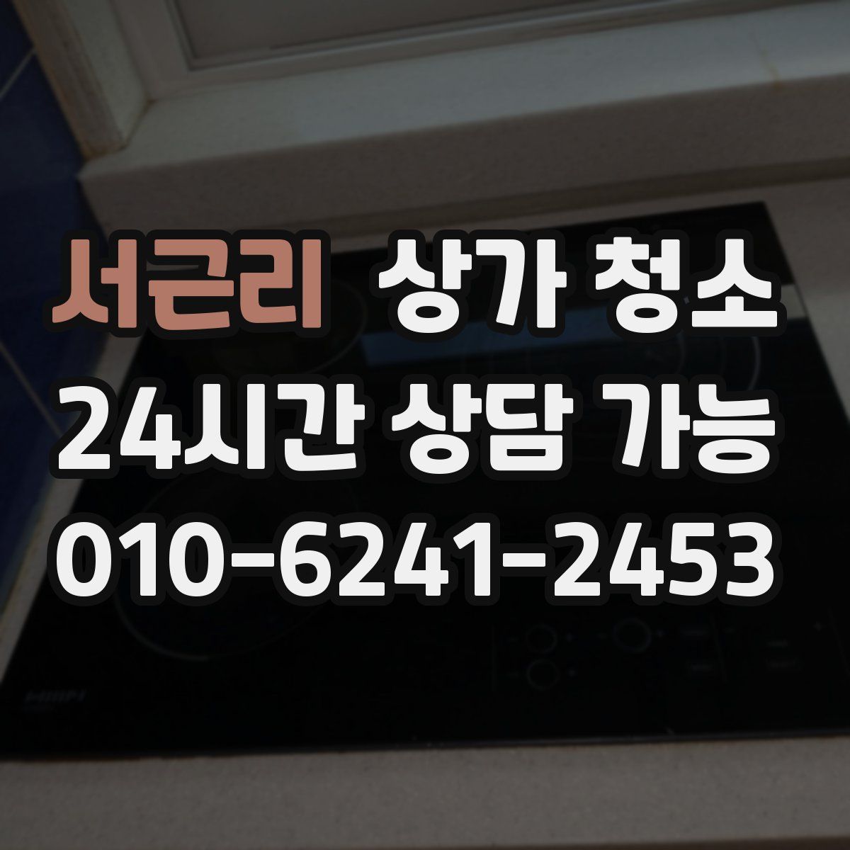 서근리 상가 청소