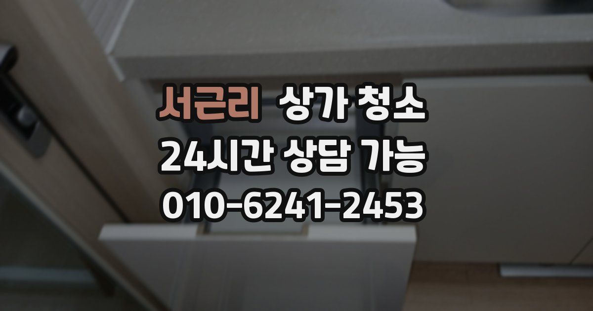 서근리 상가 청소