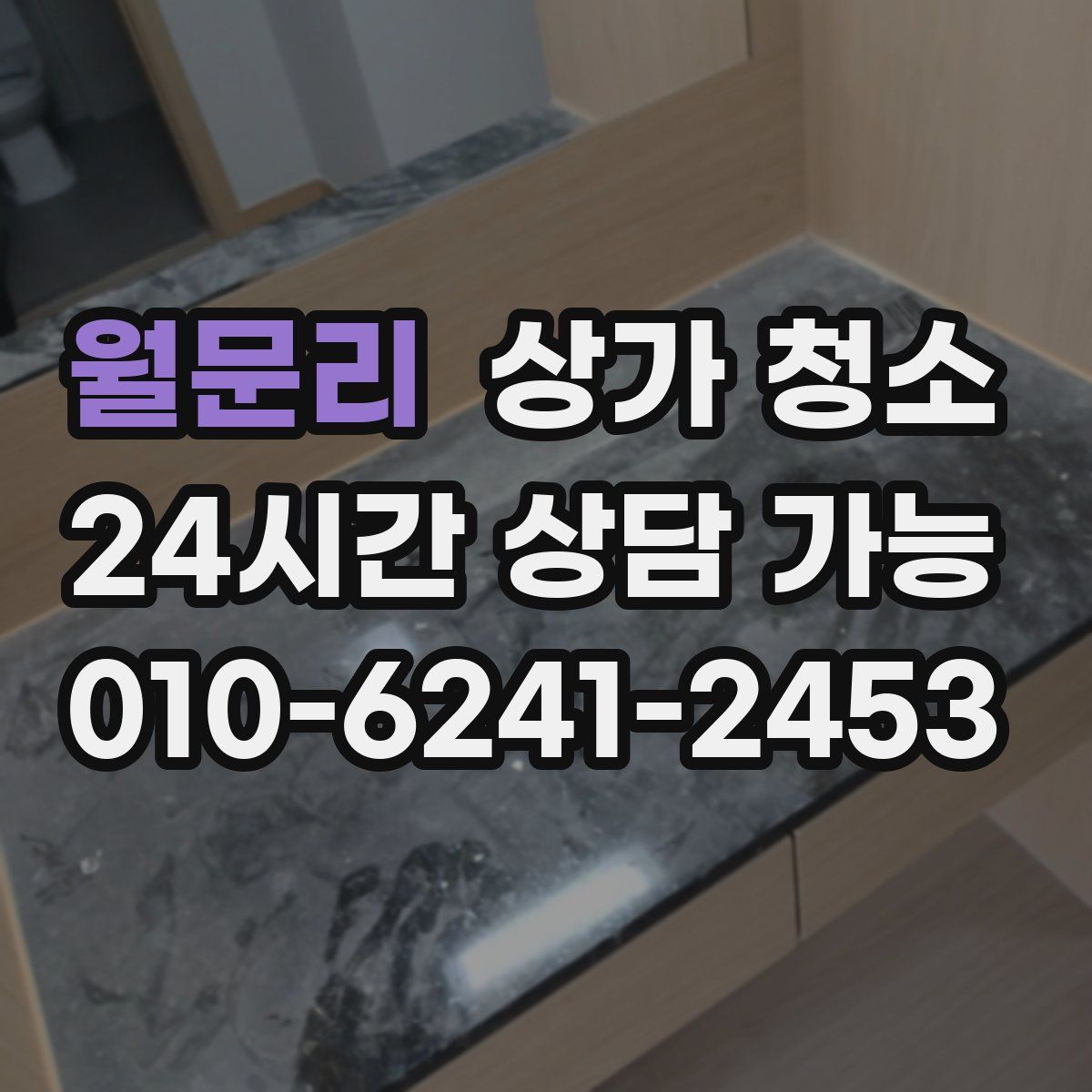 월문리 상가 청소