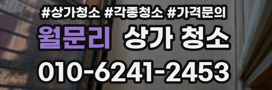월문리 상가 청소