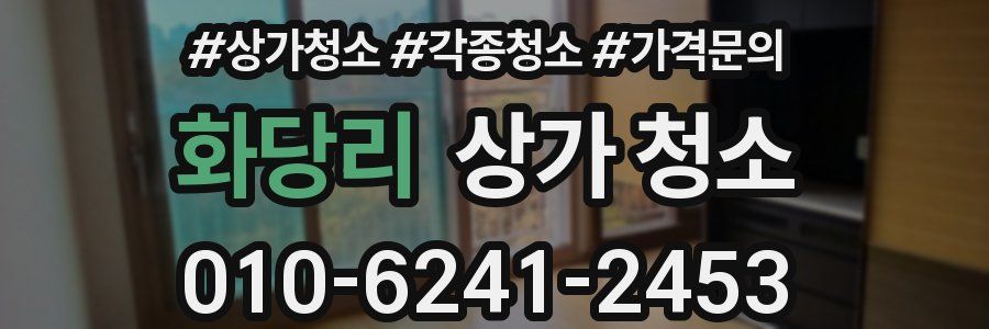 화당리 상가 청소