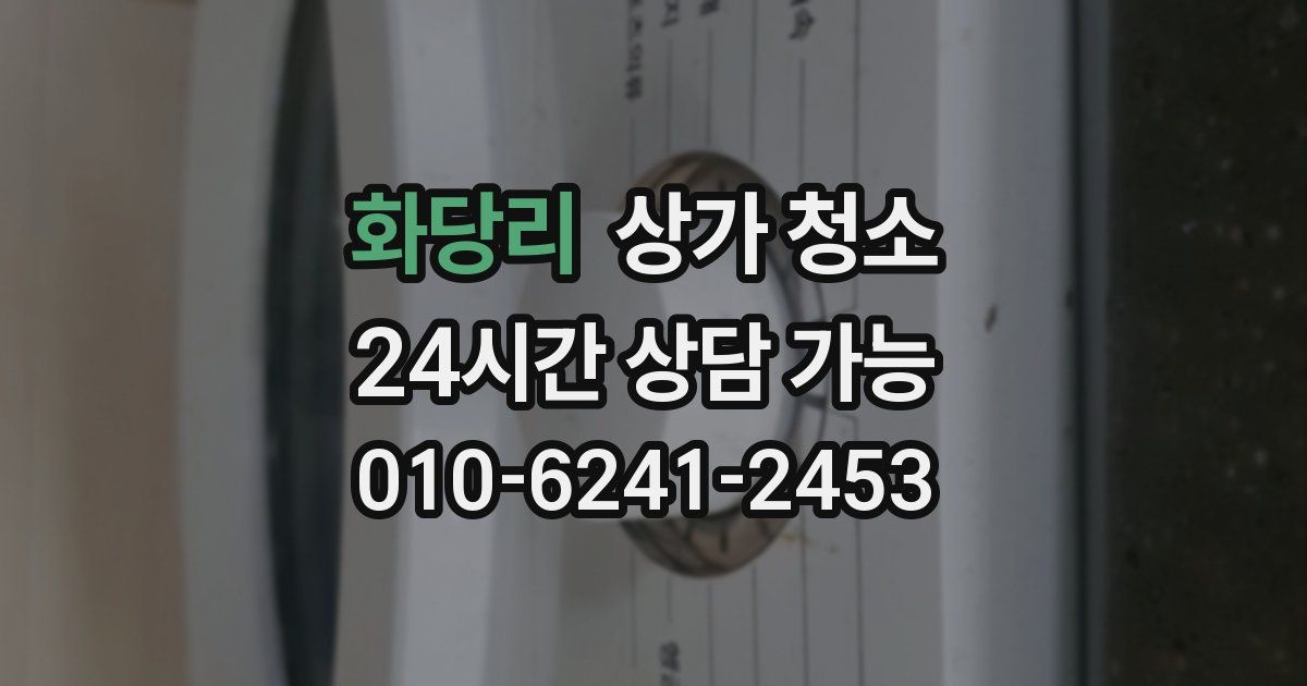 화당리 상가 청소