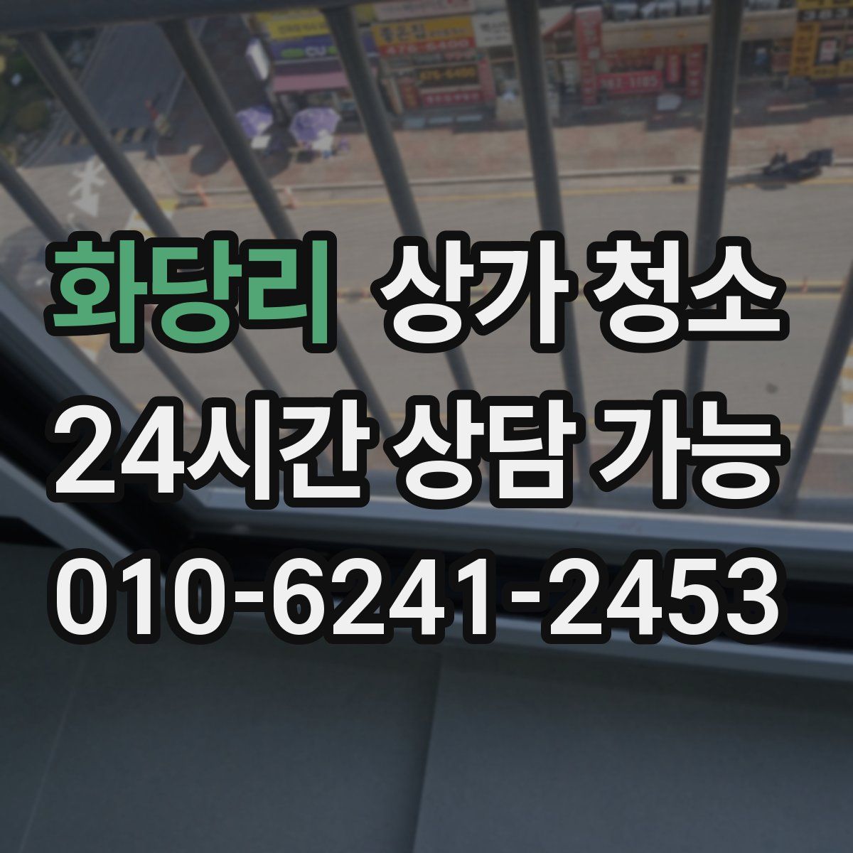 화당리 상가 청소