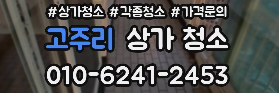 고주리 상가 청소