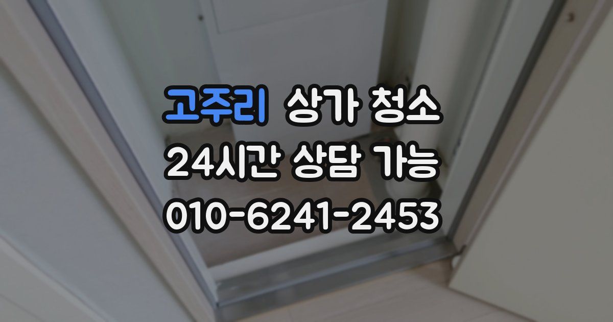 고주리 상가 청소