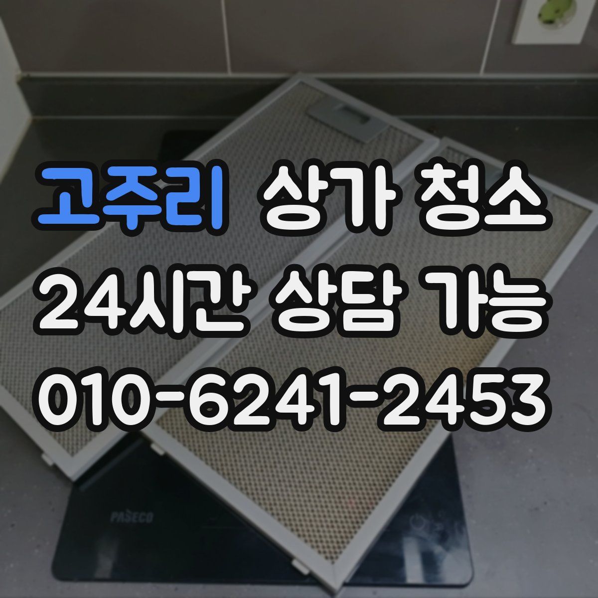 고주리 상가 청소