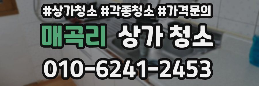 매곡리 상가 청소