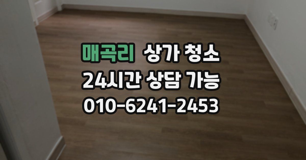 매곡리 상가 청소