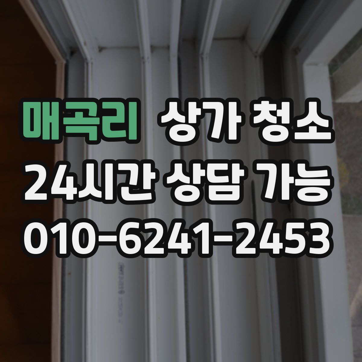 매곡리 상가 청소