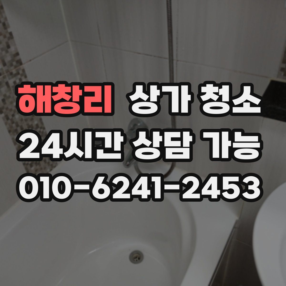 해창리 상가 청소