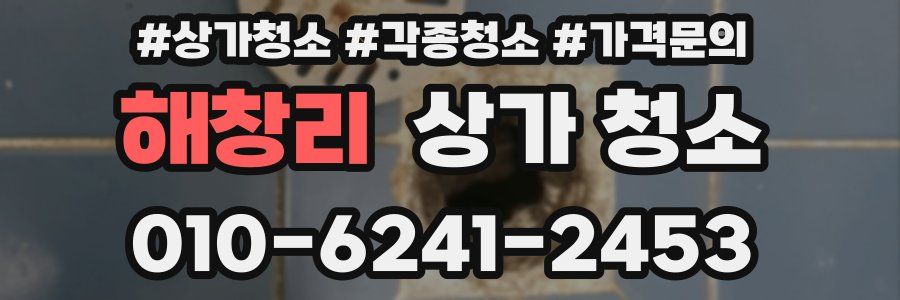 해창리 상가 청소