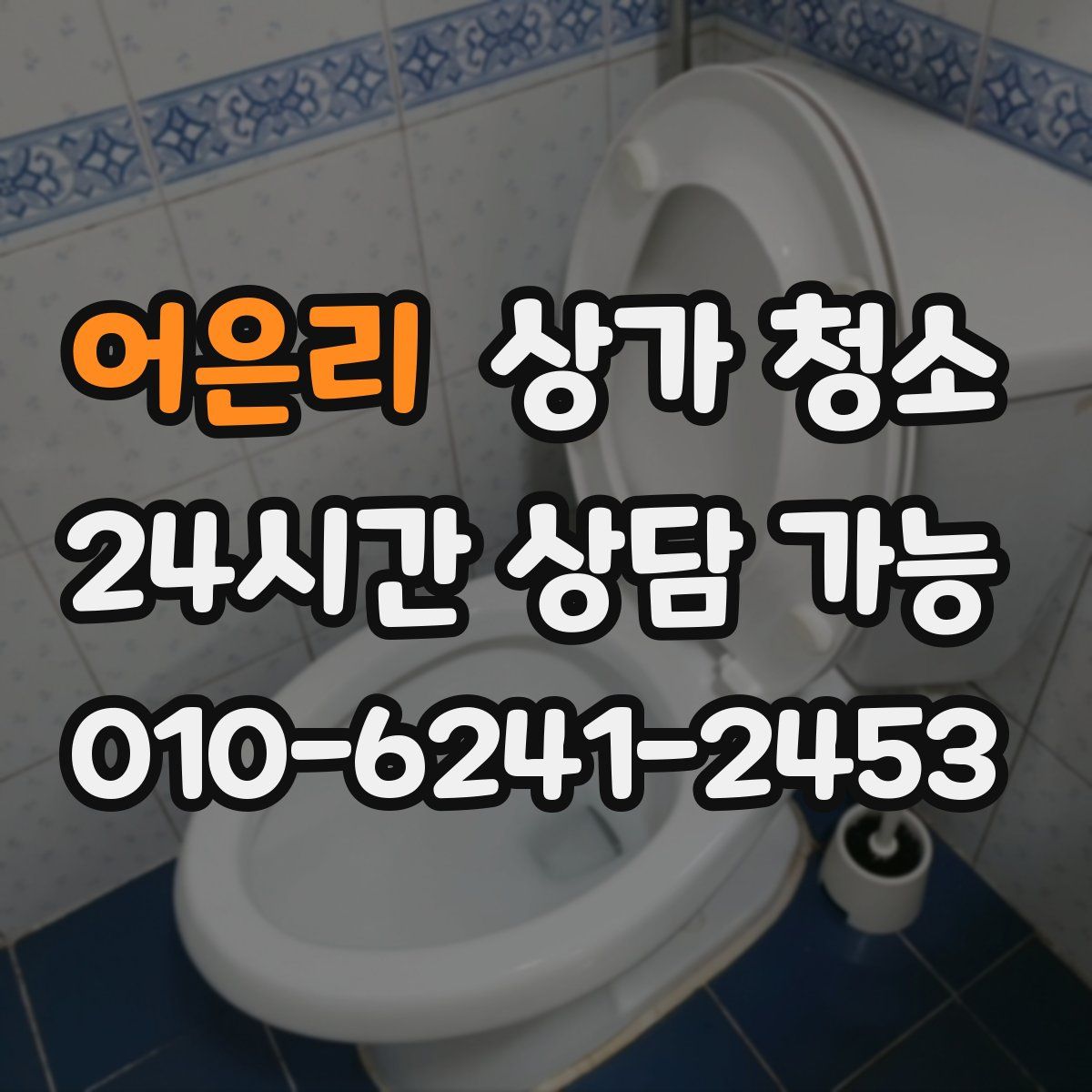 어은리 상가 청소