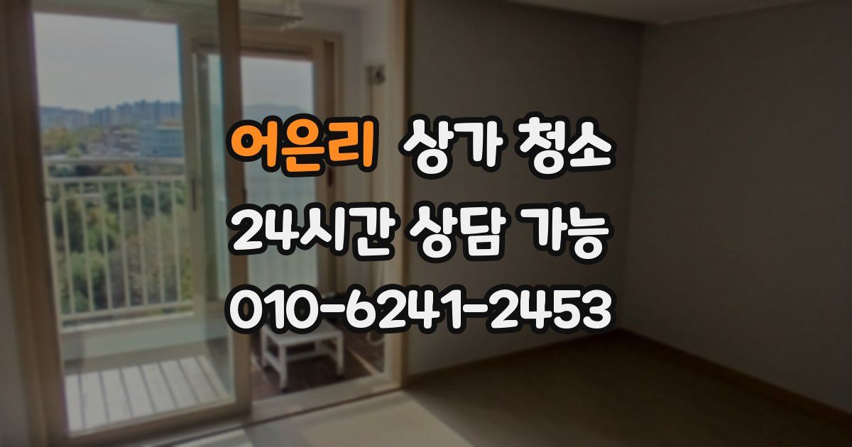 어은리 상가 청소
