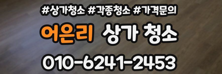 어은리 상가 청소
