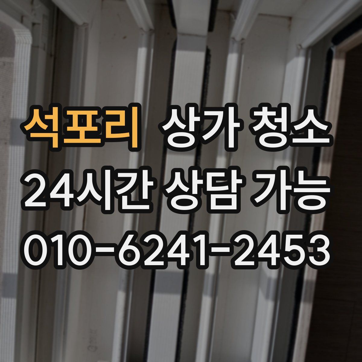 석포리 상가 청소
