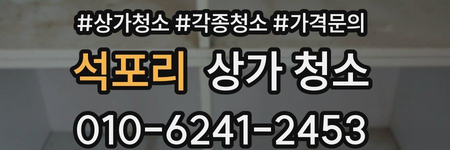 석포리 상가 청소