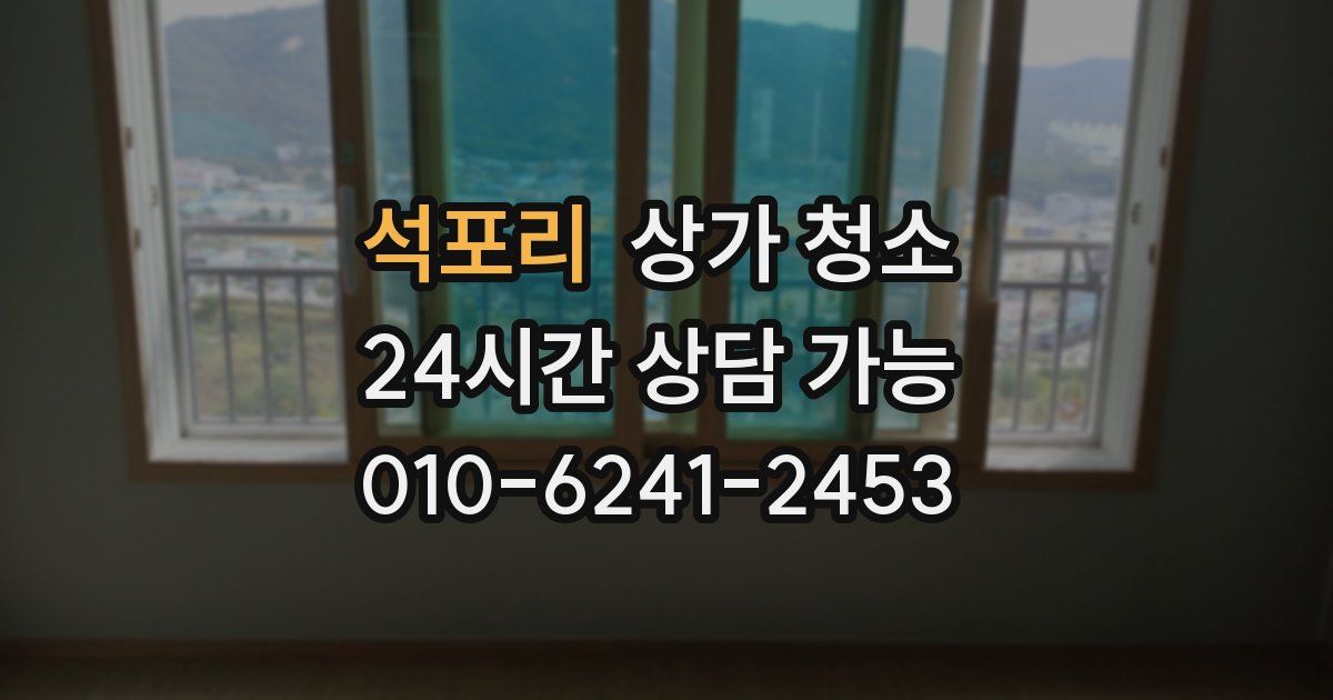 석포리 상가 청소