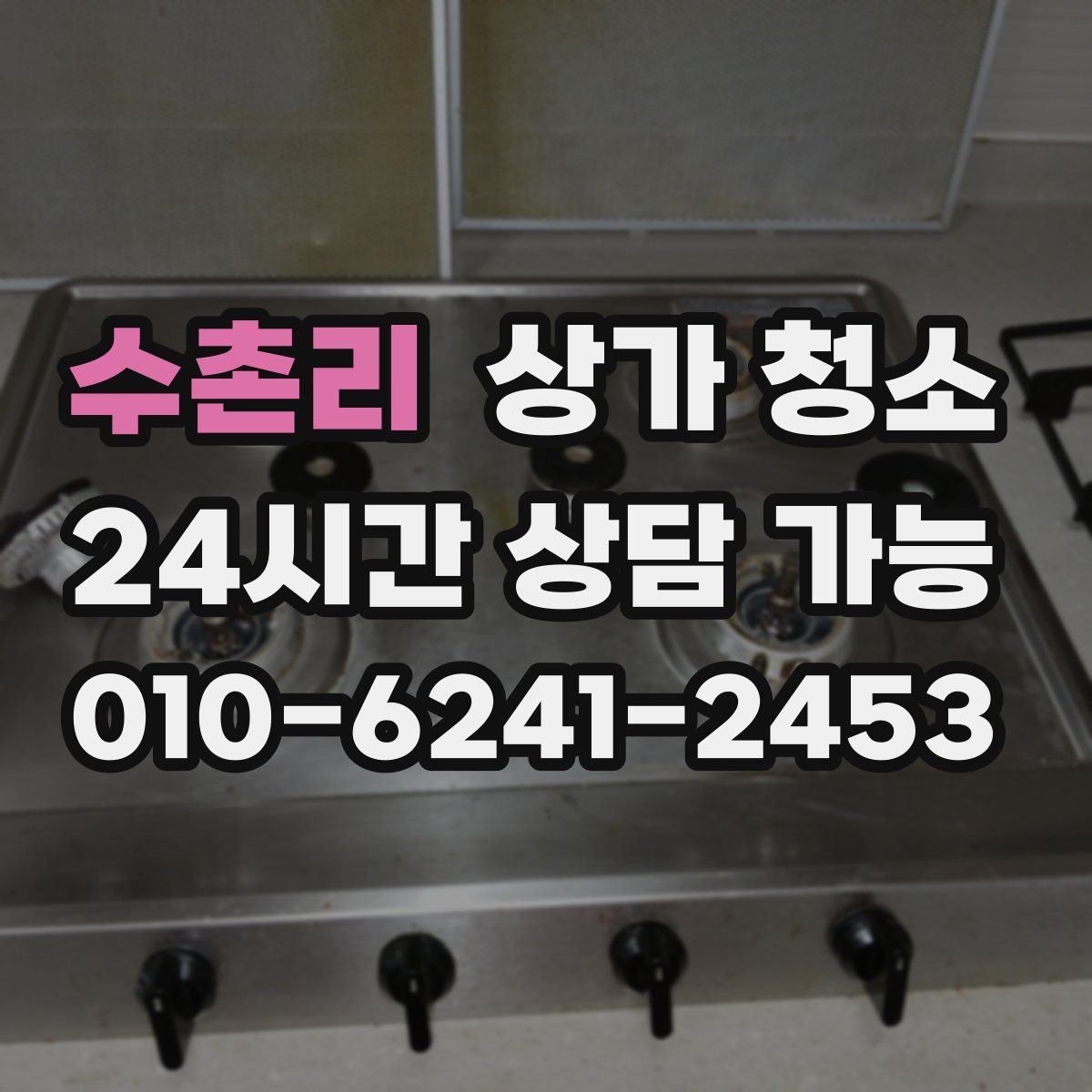 수촌리 상가 청소