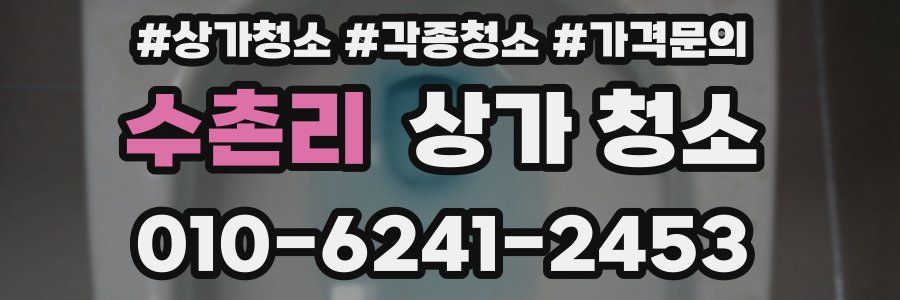 수촌리 상가 청소