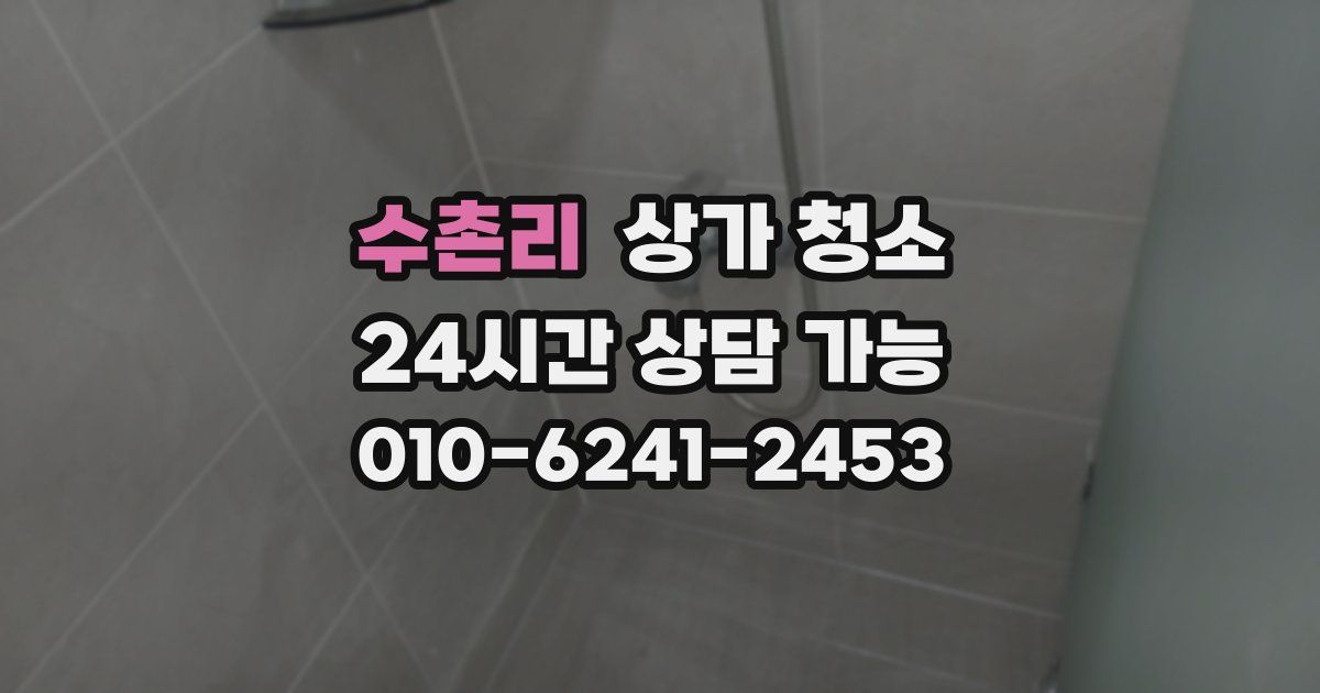 수촌리 상가 청소